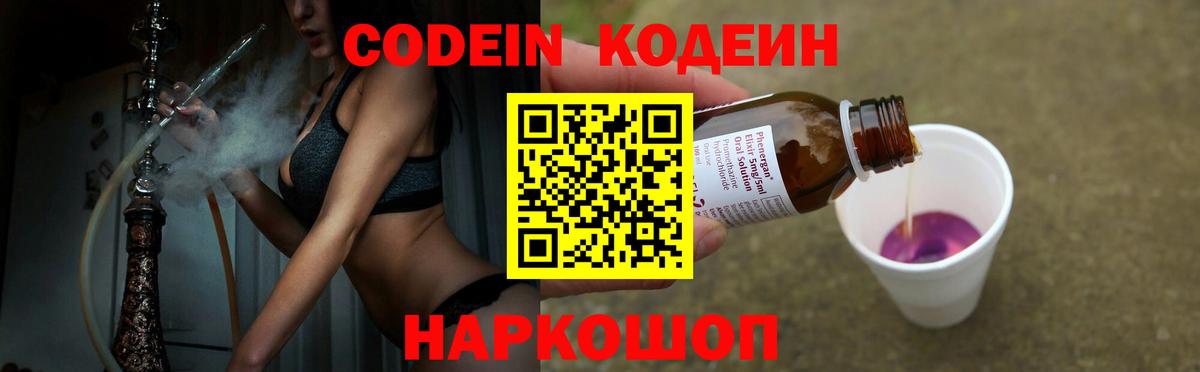 Кодеин Purple Drank Ярославль